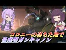 【バトオペ2】東北きりたんとシチュバト特有の超希少種マップ【量産型ガンキャノンLv3】【VOICEROID実況】