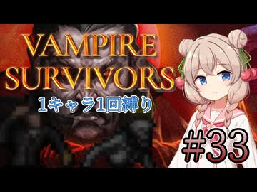 【Vampire Survivors】1キャラクター1回縛り Part33【彩澄しゅお】