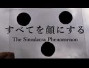 すべてを顔にする - The Simulacra Phenomenon