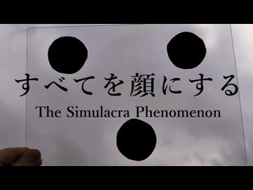 すべてを顔にする - The Simulacra Phenomenon