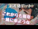 【女性向けボイス】久々のデートでぎこちない彼氏とお花見デート
