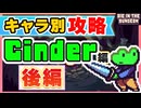 【Die in the Dungeon】キャラクター別攻略『シンダー編』 - 後編