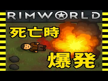 【RimWorld】 「しぬと爆発する」設定があるらしいので攻略する