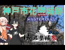 【城郭登城祭第二陣】【遊戯王MD】千冬は城郭登城祭で蟲惑魔を使いたい