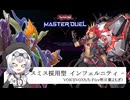 【遊戯王マスターデュエル】インフェルニティの日常21[デモンスミス戦]