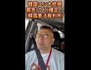 20250404_韓国大統領が罷免（クビ）された！！日韓関係は、より一層○○に！ココから起き得る大きな地殻変動とは？