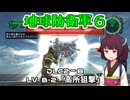 【地球防衛軍６】INFERNO初プレイいんしばレンジャーPart174【VOICEROID実況】