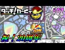 気づけば20周年タッチ！カービィを振り返り実況プレイ #02