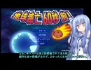琴葉ショートゲーム劇場④　【地球滅亡60秒前】を初見プレイする様子を琴葉姉妹が実況してみた。