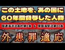 20250403_あの土地を、あの国に60年間貸与した人物は外患罪適応可能！トランプ氏の関税作戦が、日本の戦後レジームを全て終わらせる。あの土地を貸す契約をした者よ『今夜は震えて、眠れ』