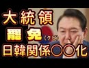 20250404_韓国大統領が罷免（クビ）された！！日韓関係は、より一層○○に！ココから起き得る大きな地殻変動とは？