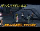ゼノブレイドクロスDE　ノーマルクエスト　異星人との遭遇①　サロナと話す　＃２７３　【XenobladeX Definitive Edition】