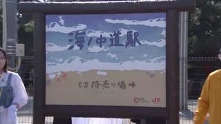「インバウンド客をおもてなし」九産大とＪＲが海ノ中道駅をリニューアル