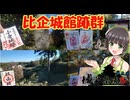 【城郭登城祭第二陣】比企城館跡群【小倉城・菅谷館・杉山城・松山城】