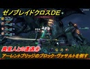 ゼノブレイドクロスDE　ノーマルクエスト　異星人との遭遇④　アーレントブリッジのブロック・ヴァサルトを倒す　＃２７６　【XenobladeX Definitive Edition】