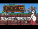【ほりほりドリル】遺跡高速周回装備紹介【中国うさぎ】