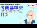 聴いて覚えて！　労働基準法　目次　を『VOICEROID2 桜乃そら』さんが　音読します（施行日　  令和7年4月1日　バージョン）