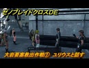 ゼノブレイドクロスDE　ノーマルクエスト　大岩要塞救出作戦①　ユリウスと話す　＃２７９　【XenobladeX Definitive Edition】