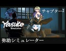 弥助シミュレーター チャプター2