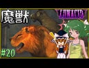 【LUNACID】キングスライクな大井戸探索 Part20【ゆっくり実況】