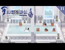 【幻想水滸伝Ⅰ＊実況】不朽の名作の世界を冒険します！第三十二章