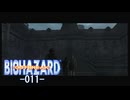 バイオハザードアウトブレイク #011