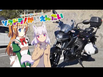 【そくドラ！外縁隊】 神様が往く！２５年４月その１【新・道の駅】