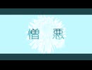 めりろ - 憎悪 Feat. 初音ミク