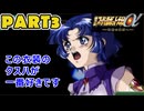 【スパロボα3実況】ランダム出撃縛り 第３話【生配信アーカイブ】