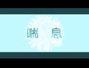 めりろ - 喘息 Feat. 初音ミク