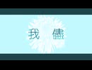 めりろ - 我儘 Feat. 初音ミク