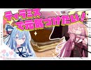 【元気づけ】ティラミスを作ってあげるで！【琴葉姉妹】