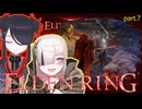 【ELDENRING】もーぐ＆もーごっとちゃんの侵入!! part.7【VOICEPEAK実況】
