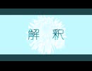 めりろ - 解釈 Feat. 鏡音リン