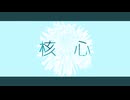 めりろ - 核心 Feat. 鏡音リン