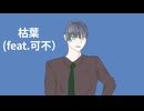 枯葉（feat.可不）/KOKO