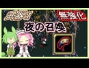 【進化しない】無強化で行く武器１縛り～DLC 夜の召喚編～【Vampire Survivors】