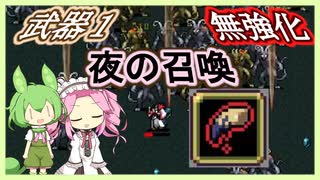 【進化しない】無強化で行く武器１縛り～DLC 夜の召喚編～【Vampire Survivors】