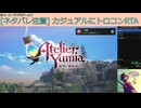 【トロコンRTA】ユミアのアトリエ(PS5版) 12時間20分46秒 カジュアルランPart1(無編集)【PS5Pro使用/難易度Easy/DLC・バグなし/ネタバレ有】