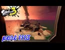 シャケを狩るだけの簡単なお仕事？！【Splatoon3実況part1113】
