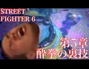 SF6 酔拳の裏技6