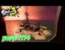 シャケを狩るだけの簡単なお仕事？！【Splatoon3実況part1114】