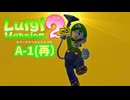 【ルイージマンション2HD】ルイージのお化け退治 #11 A-1（再） #ルイージマンション2