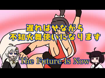 不知火舞を使ってみます