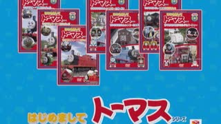 DVD｢はじめましてトーマスシリーズ｣紹介映像