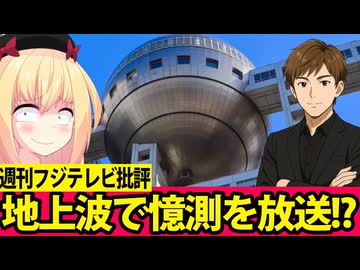 フジテレビが地上波で憶測を広めてしまうwwww【週刊フジテレビ批評】
