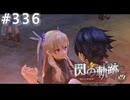 【軌跡シリーズ】英雄伝説　閃の軌跡 I：改実況：アリサとの絆（#336）【制覇を目指して】