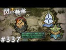 【軌跡シリーズ】英雄伝説　閃の軌跡 I：改実況：事変勃発（#337）【制覇を目指して】