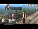 【軌跡シリーズ】英雄伝説　閃の軌跡 I：改実況：“何か”の導き（#338）【制覇を目指して】