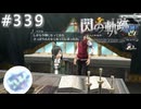 【軌跡シリーズ】英雄伝説　閃の軌跡 I：改実況：運命の分岐点（#339）【制覇を目指して】